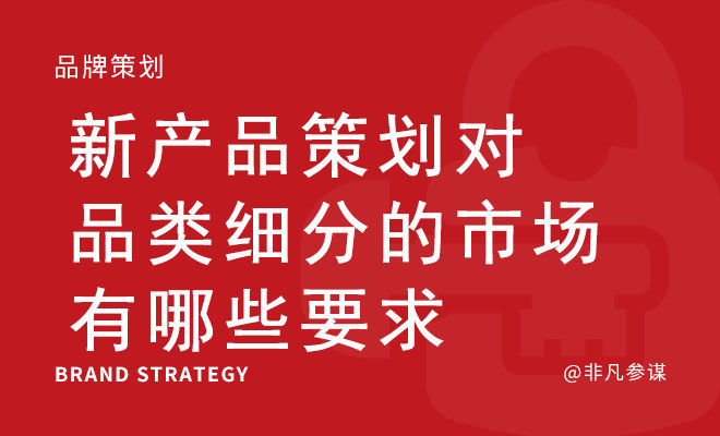 新产品策划对品类细分的市场有哪些要求