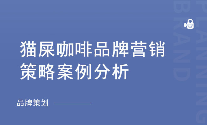 猫屎咖啡品牌营销策略案例分析