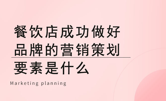 餐饮店成功做好品牌的营销策划要素是什么