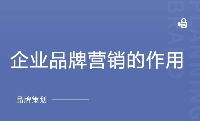 企业品牌营销的作用