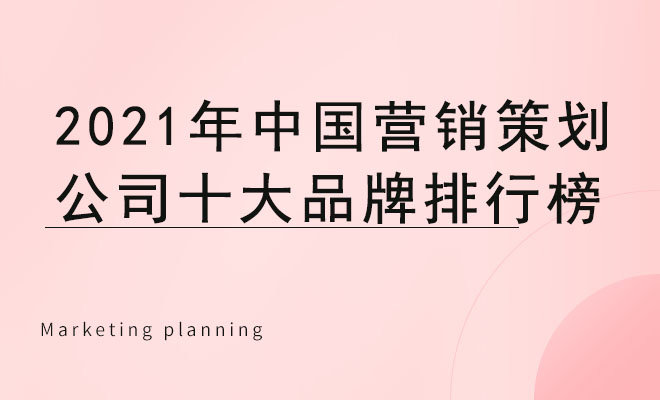 2024年中国营销策划公司十大品牌排行榜