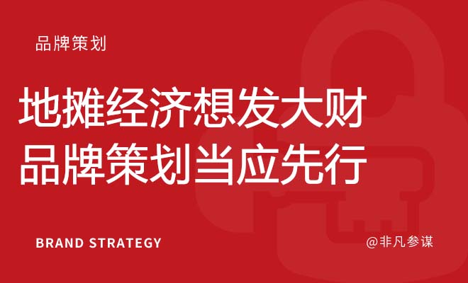 地摊经济想发大财，品牌策划当应先行