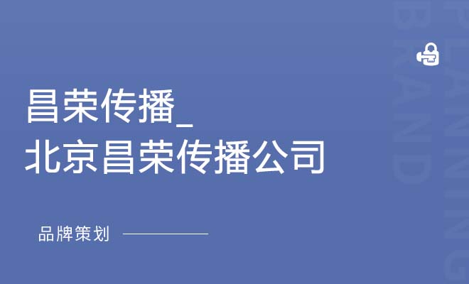 昌荣传播_北京昌荣传播公司