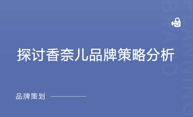 探讨香奈儿品牌策略分析