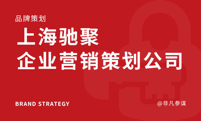 驰聚企业管理咨询_上海驰聚企业营销策划公司