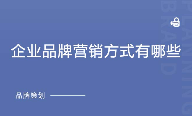 企业品牌营销方式有哪些