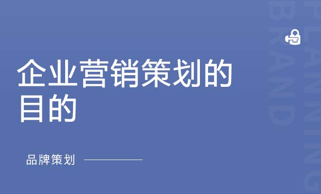 企业营销策划的目的