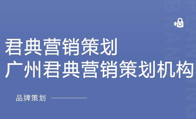 君典营销策划_广州君典营销策划机构