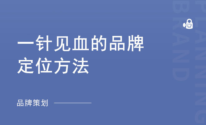 一针见血的品牌定位方法