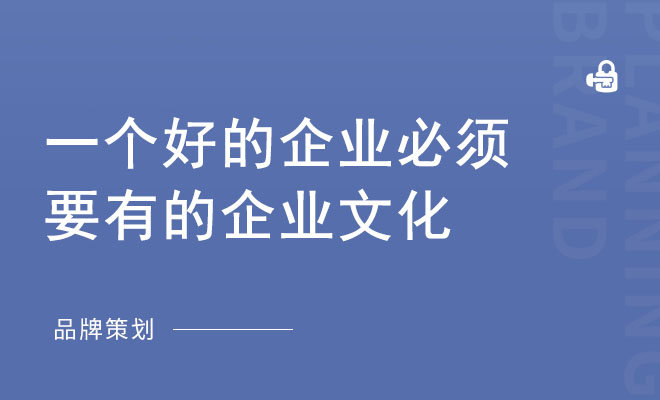 一个好的企业必须要有的企业文化