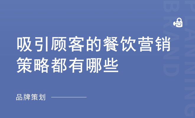 吸引顾客的餐饮营销策略都有哪些