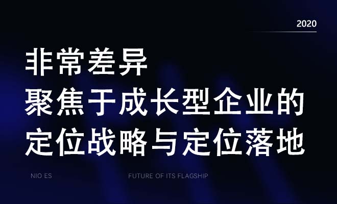 非常差异品牌营销策划公司 聚焦于成长型企业的定位战略与定位落地