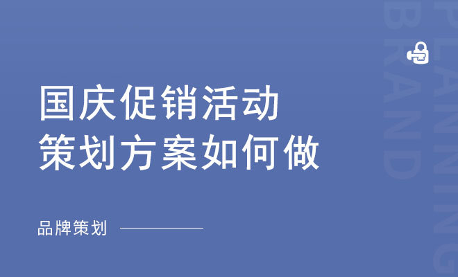 国庆促销活动策划方案如何做