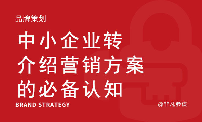 中小企业转介绍营销方案的必备认知