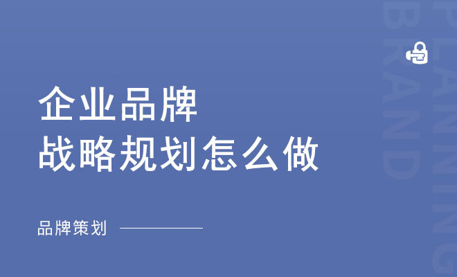 企业品牌战略规划怎么做