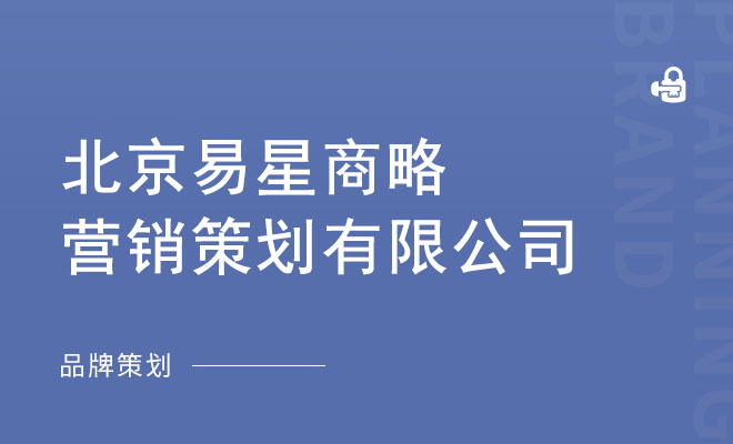 易星商略_北京易星商略营销策划有限公司