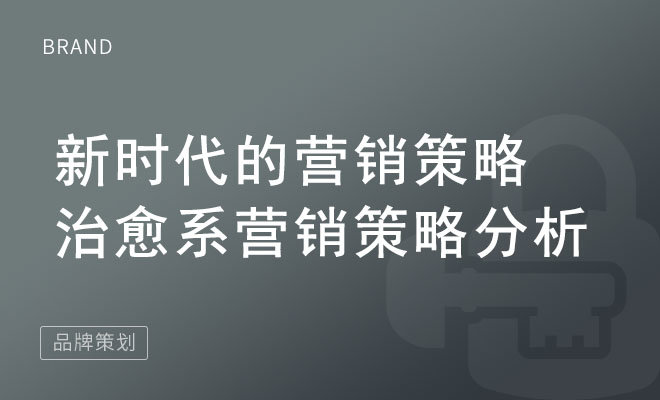 新时代的营销策略_治愈系营销策略分析