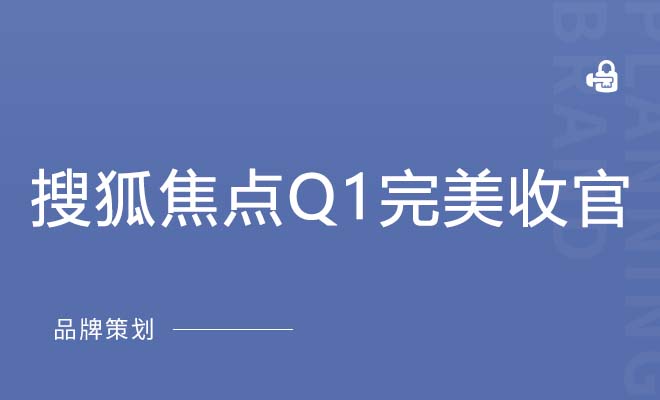 搜狐焦点Q1完美收官