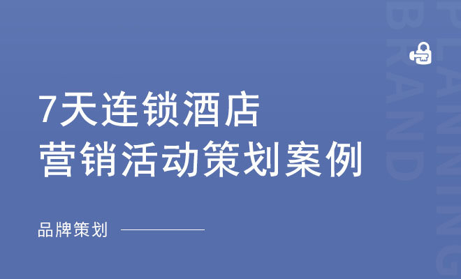 7天连锁酒店营销活动策划案例