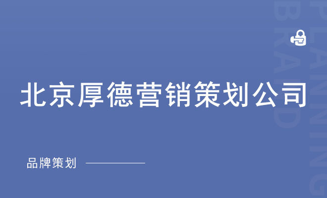 厚德心本管理顾问_北京厚德营销策划公司