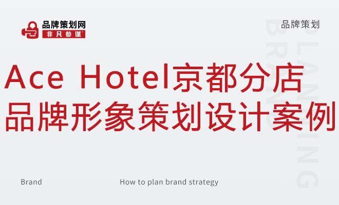 Ace Hotel京都分店品牌形象策划设计案例