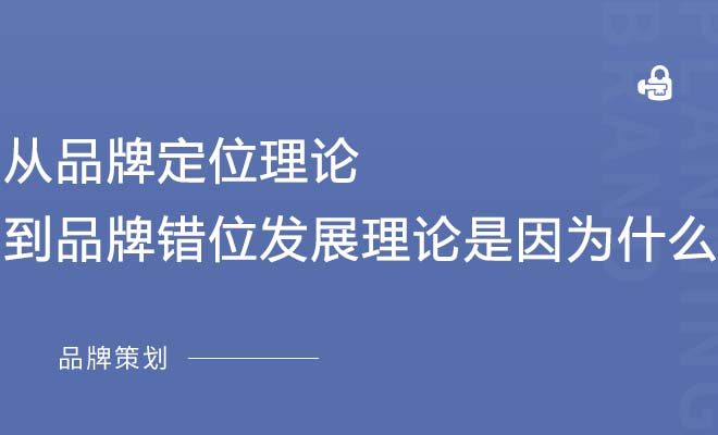 从品牌定位理论到品牌错位发展理论是因为什么