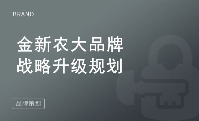 金新农大品牌战略升级规划_采纳营销策划案例