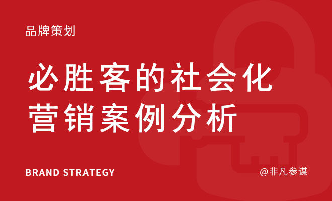 必胜客的社会化营销案例分析