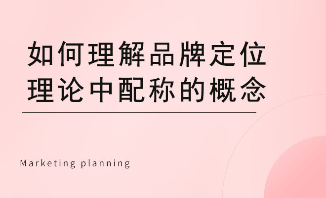 如何理解品牌定位理论中配称的概念