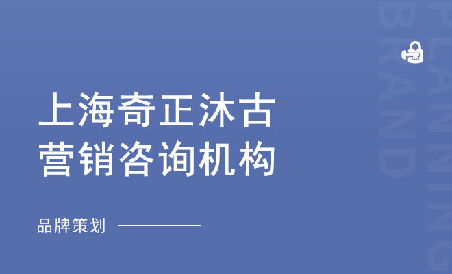 奇正沐古咨询机构_上海奇正沐古营销咨询机构