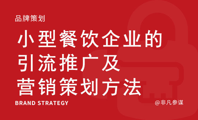 小型餐饮企业的引流推广及营销策划方法