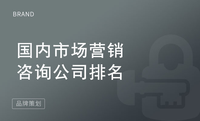 国内市场营销咨询公司排名