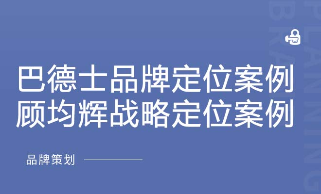 巴德士品牌定位案例_顾均辉战略定位案例