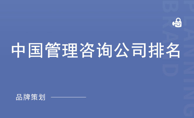 中国管理咨询公司排名