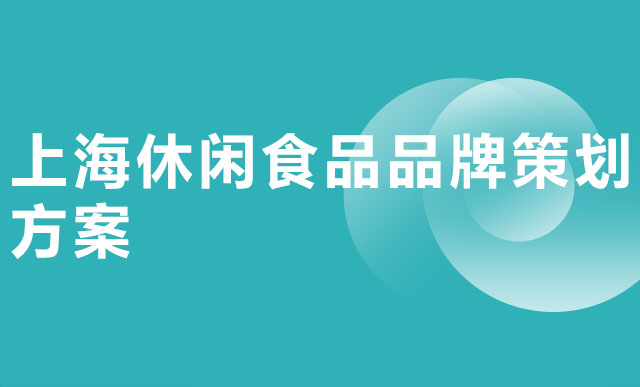 上海休闲食品品牌策划方案