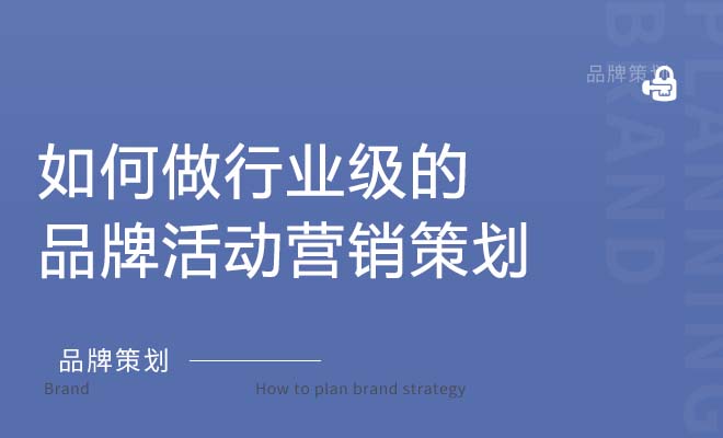 如何做行业级的品牌活动营销策划