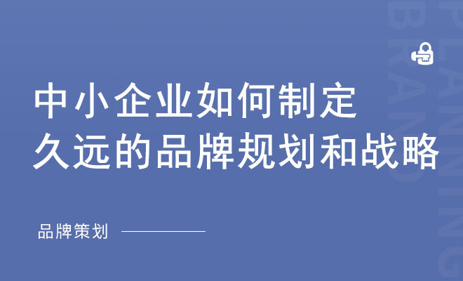 中小企业如何制定久远的品牌规划和战略