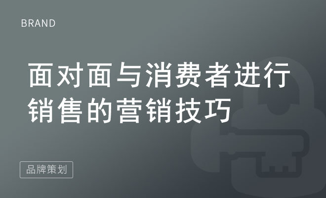 面对面与消费者进行销售的营销技巧