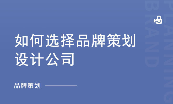 如何选择品牌策划设计公司