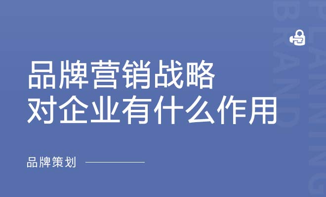 品牌营销战略对企业有什么作用