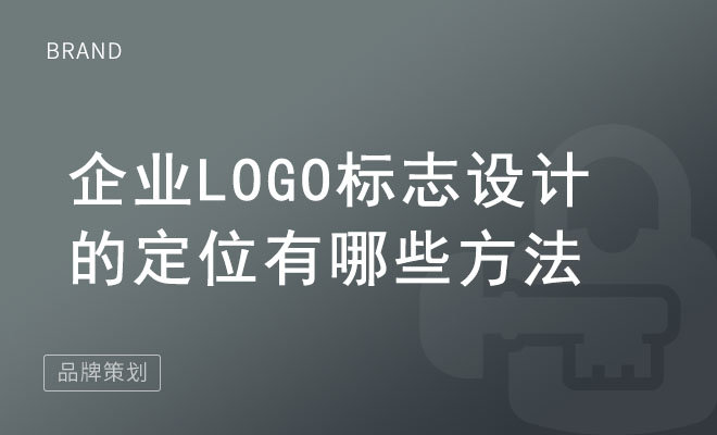 企业Logo标志设计的定位有哪些方法