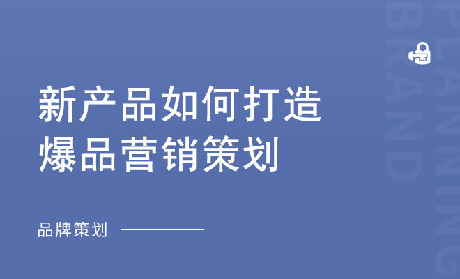 新产品如何打造爆品营销策划