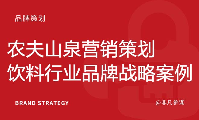 农夫山泉营销策划_饮料行业品牌战略案例