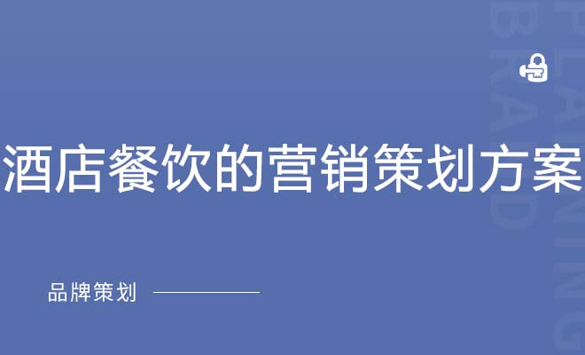 酒店餐饮的营销策划方案