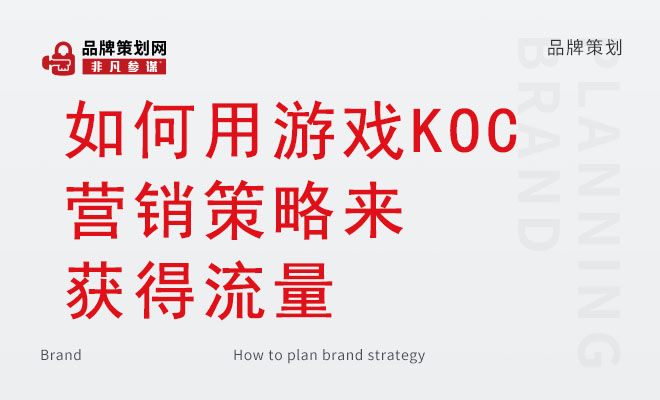 如何用游戏KOC营销策略来获得流量