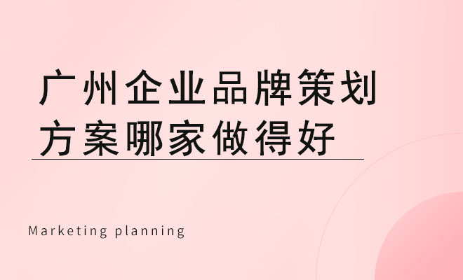 广州企业品牌策划方案哪家做得好