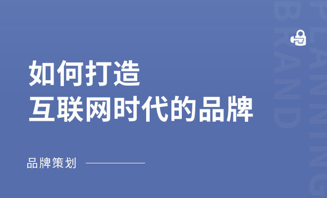 如何打造互联网时代的品牌