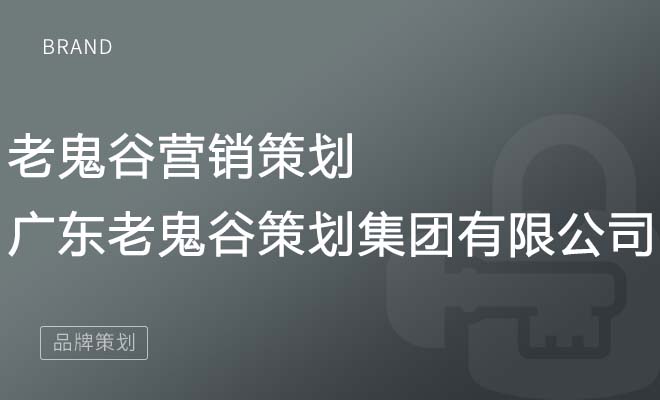 老鬼谷营销策划_广东老鬼谷策划集团有限公司