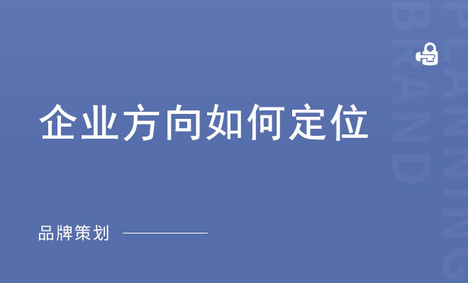 企业方向如何定位