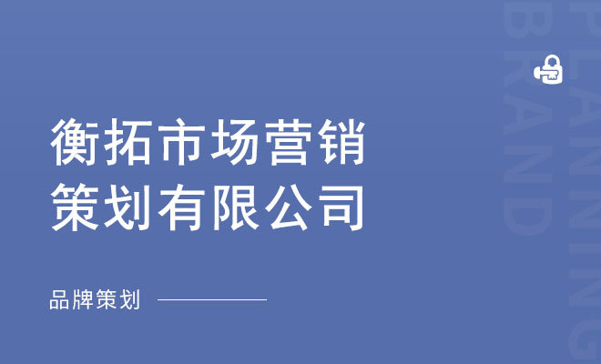 衡拓市场营销策划公司_衡拓市场营销策划有限公司